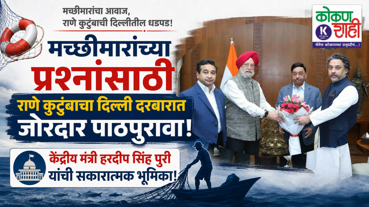 मच्छीमारांच्या प्रश्नांसाठी राणे कुटुंबाचा दिल्ली दरबारात जोरदार पाठपुरावा!; केंद्रीय मंत्री हरदीप सिंह पुरी यांची सकारात्मक भूमिका!