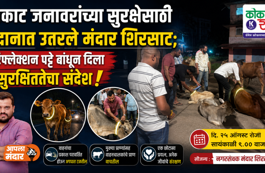 मोकाट जनावरांच्या सुरक्षेसाठी मैदानात उतरले मंदार शिरसाट; रिफ्लेक्शन पट्टे बांधून दिला सुरक्षिततेचा संदेश!