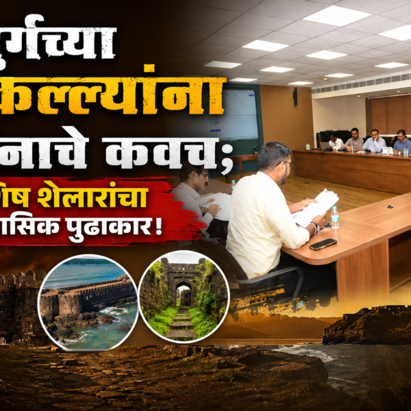 सिंधुदुर्गच्या गडकिल्ल्यांना संवर्धनाचे कवच; आशिष शेलारांचा ऐतिहासिक पुढाकार!