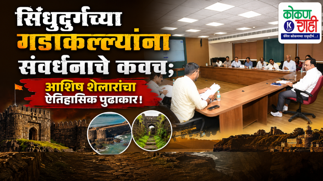सिंधुदुर्गच्या गडकिल्ल्यांना संवर्धनाचे कवच; आशिष शेलारांचा ऐतिहासिक पुढाकार!