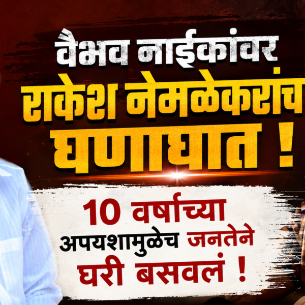 वैभव नाईकांवर राकेश नेमळेकरांचा घणाघात । 10 वर्षांच्या अपयशामुळेच जनतेने घरी बसवलं ।
