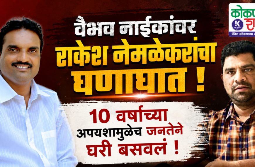 वैभव नाईकांवर राकेश नेमळेकरांचा घणाघात । 10 वर्षांच्या अपयशामुळेच जनतेने घरी बसवलं ।