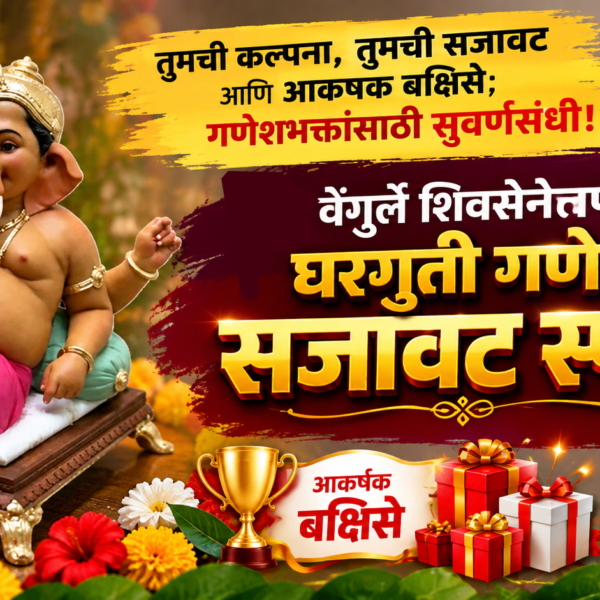 तुमची कल्पना, तुमची सजावट आणि आकर्षक बक्षिसे; गणेशभक्तांसाठी सुवर्णसंधी!