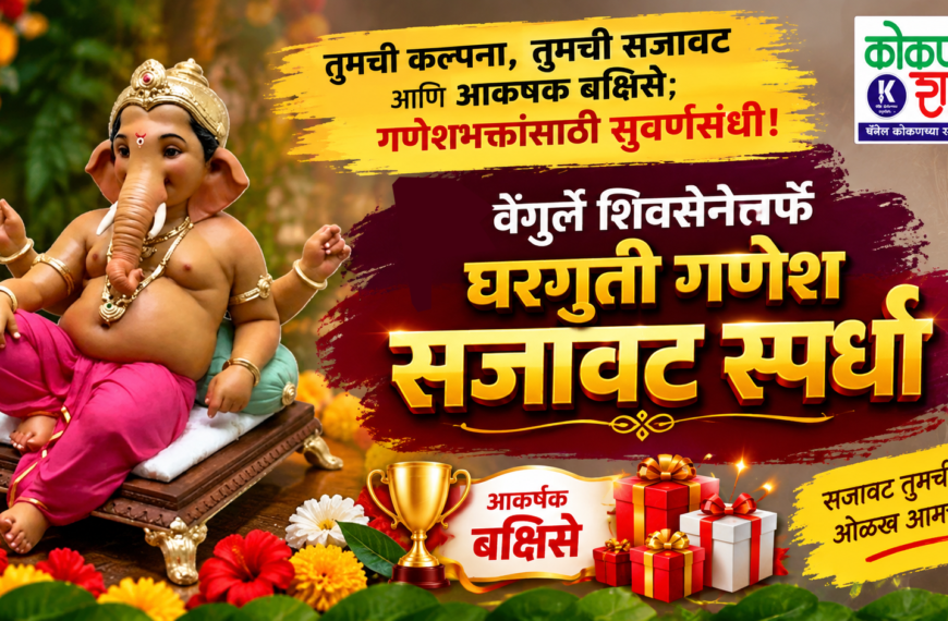 तुमची कल्पना, तुमची सजावट आणि आकर्षक बक्षिसे; गणेशभक्तांसाठी सुवर्णसंधी!