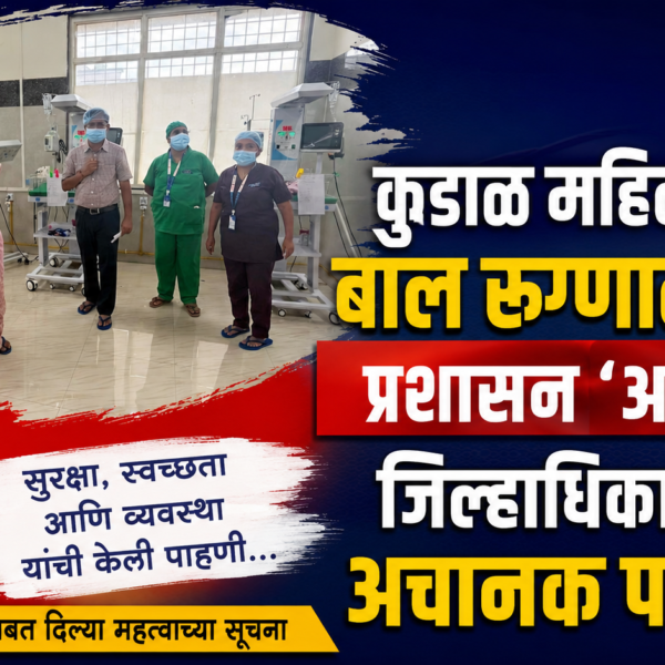 कुडाळ महिला व बाल रुग्णालयात प्रशासन ‘अलर्ट’; जिल्हाधिकाऱ्यांची अचानक पाहणी!