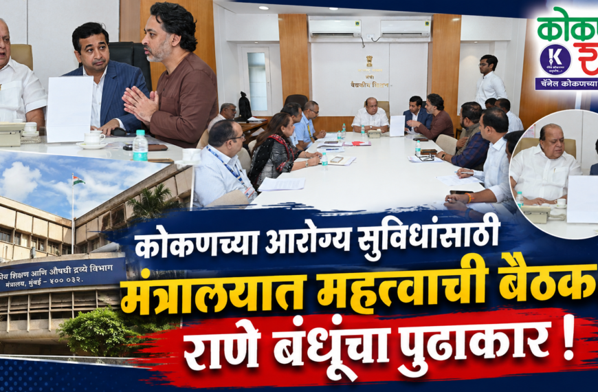 कोकणच्या आरोग्य सुविधांसाठी मंत्रालयात महत्त्वाची बैठक; राणे बंधूंचा पुढाकार!