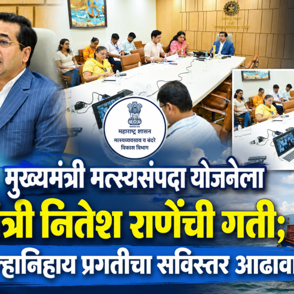 मुख्यमंत्री मत्स्यसंपदा योजनेला मंत्री नितेश राणेंची गती; जिल्हानिहाय प्रगतीचा सविस्तर आढावा!