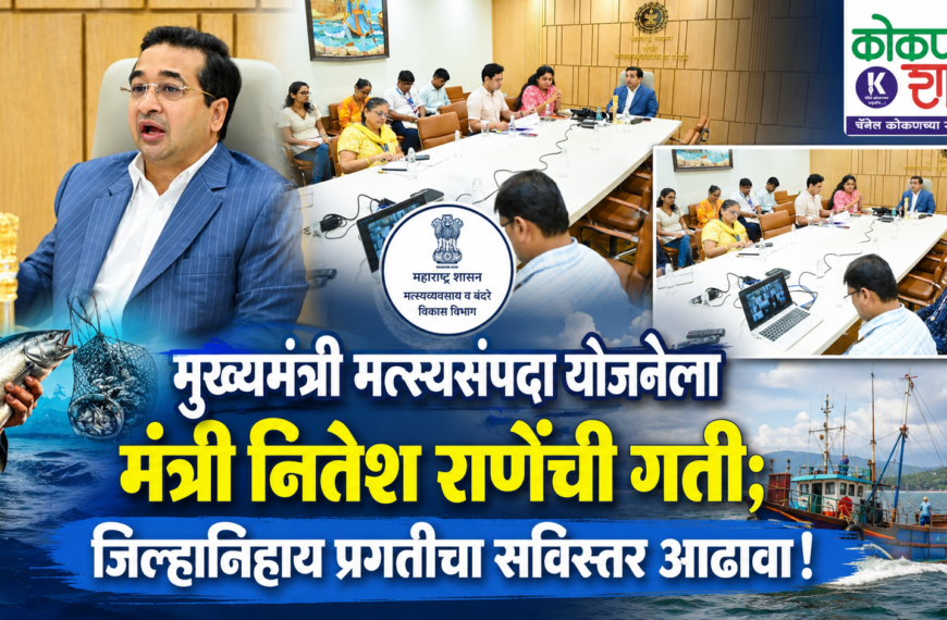 मुख्यमंत्री मत्स्यसंपदा योजनेला मंत्री नितेश राणेंची गती; जिल्हानिहाय प्रगतीचा सविस्तर आढावा!