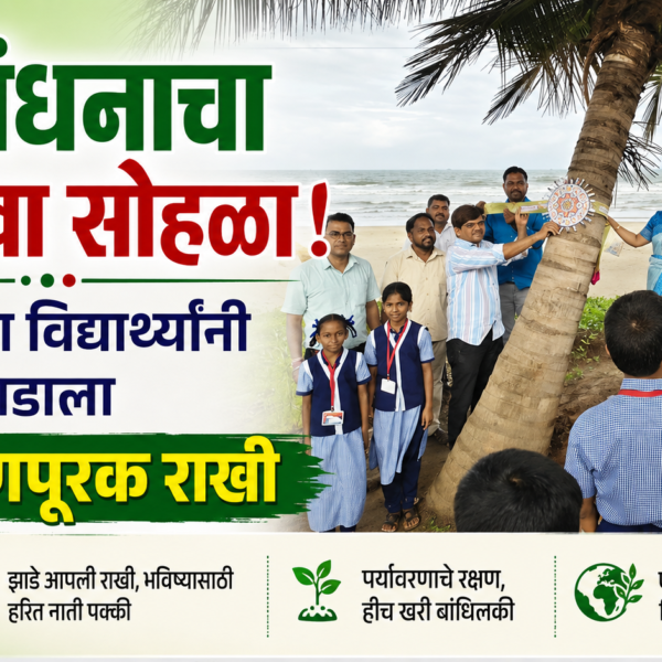 💚 रक्षाबंधनाचा अनोखा सोहळा! देवबागच्या विद्यार्थ्यांनी बांधली झाडाला पर्यावरणपूरक राखी
