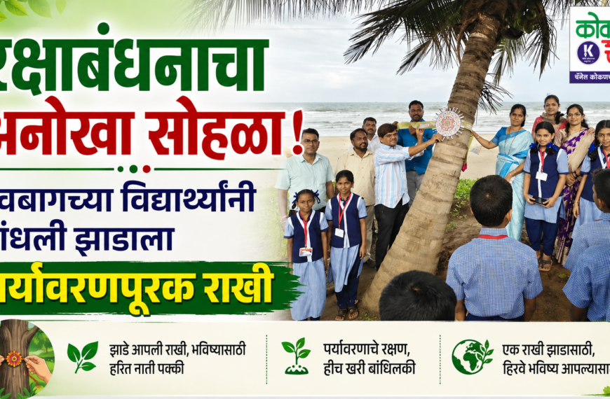 💚 रक्षाबंधनाचा अनोखा सोहळा! देवबागच्या विद्यार्थ्यांनी बांधली झाडाला पर्यावरणपूरक राखी