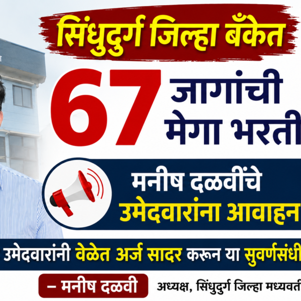 🎯 सिंधुदुर्ग जिल्हा बँकेत ६७ जागांची मेगा भरती; मनीष दळवींचे उमेदवारांना आवाहन