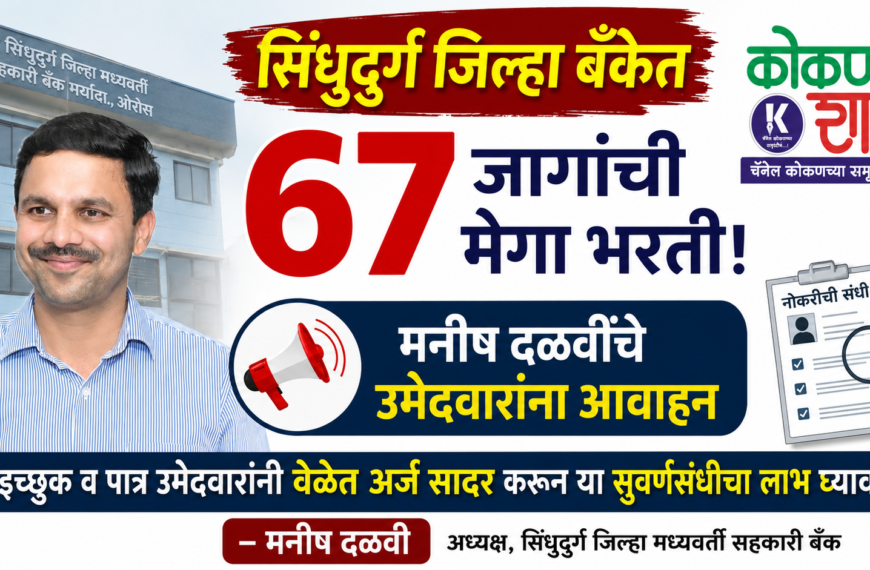 🎯 सिंधुदुर्ग जिल्हा बँकेत ६७ जागांची मेगा भरती; मनीष दळवींचे उमेदवारांना आवाहन
