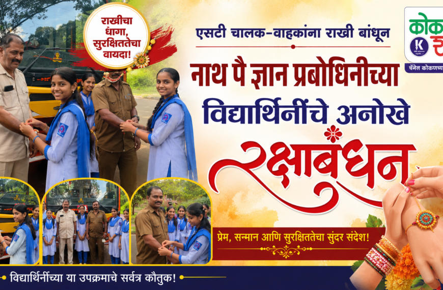एसटी चालक-वाहकांना राखी बांधून नाथ पै ज्ञान प्रबोधिनीच्या विद्यार्थिनींचे अनोखे रक्षाबंधन