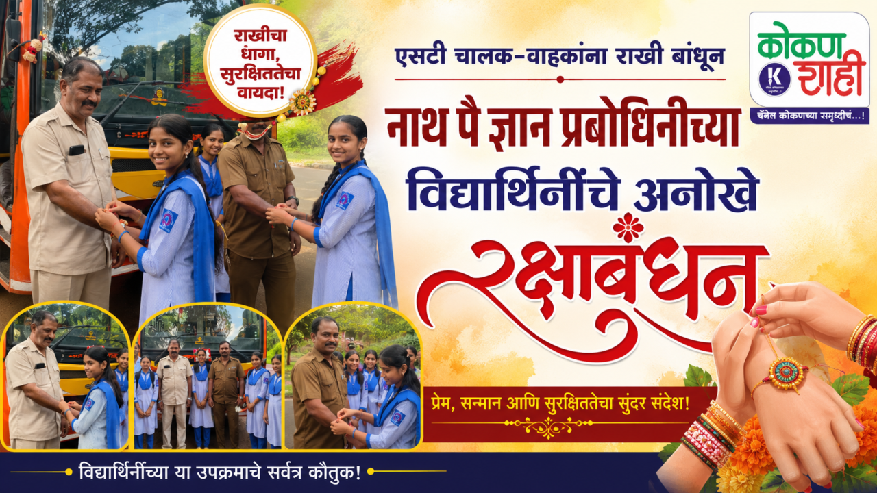 एसटी चालक-वाहकांना राखी बांधून नाथ पै ज्ञान प्रबोधिनीच्या विद्यार्थिनींचे अनोखे रक्षाबंधन