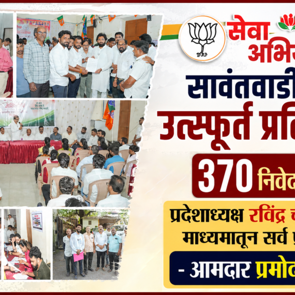 सेवा अभियानला सावंतवाडीत उत्स्फूर्त प्रतिसाद ३७० निवेदने सादर प्रदेशाध्यक्ष रविंद्र चव्हाण यांच्या माध्यमातून सर्व प्रश्न सोडवू! – आमदार प्रमोद जठार