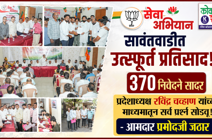 सेवा अभियानला सावंतवाडीत उत्स्फूर्त प्रतिसाद ३७० निवेदने सादर प्रदेशाध्यक्ष रविंद्र चव्हाण यांच्या माध्यमातून सर्व प्रश्न सोडवू! – आमदार प्रमोद जठार