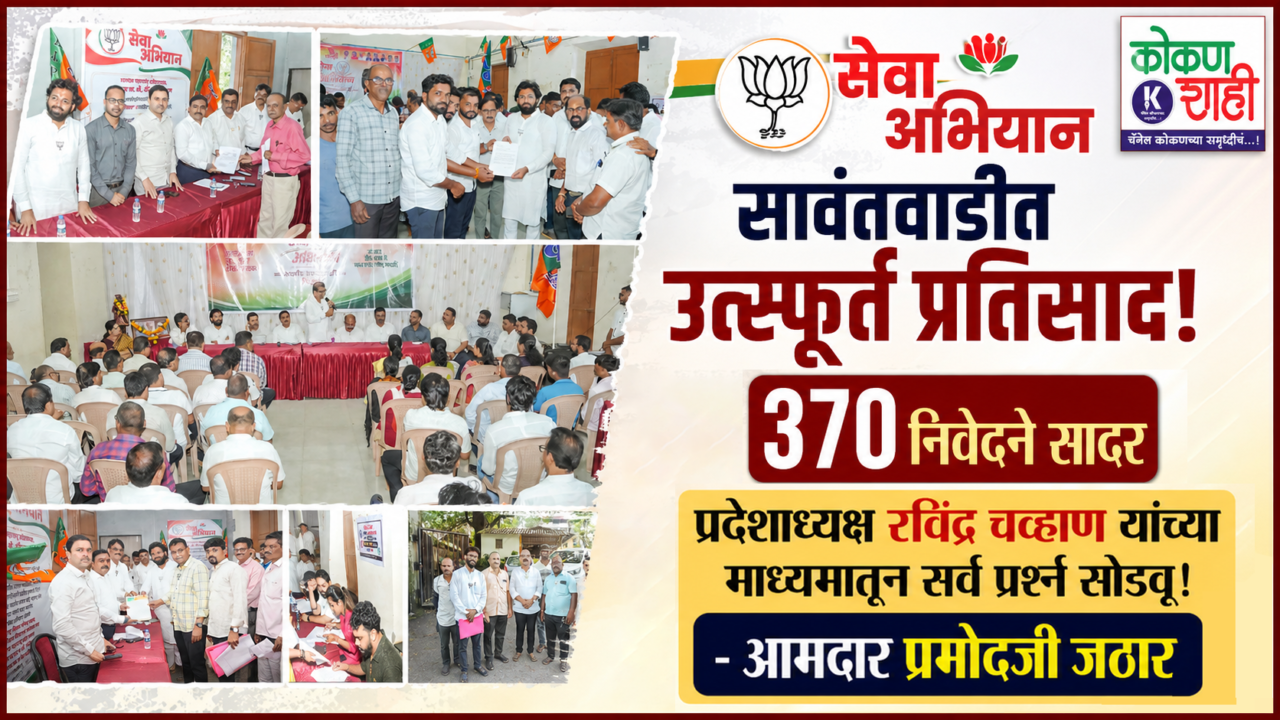 सेवा अभियानला सावंतवाडीत उत्स्फूर्त प्रतिसाद ३७० निवेदने सादर प्रदेशाध्यक्ष रविंद्र चव्हाण यांच्या माध्यमातून सर्व प्रश्न सोडवू! – आमदार प्रमोद जठार