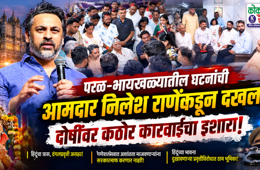 परळ–भायखळ्यातील घटनांची आमदार निलेश राणेंकडून दखल; दोषींवर कठोर कारवाईचा इशारा!