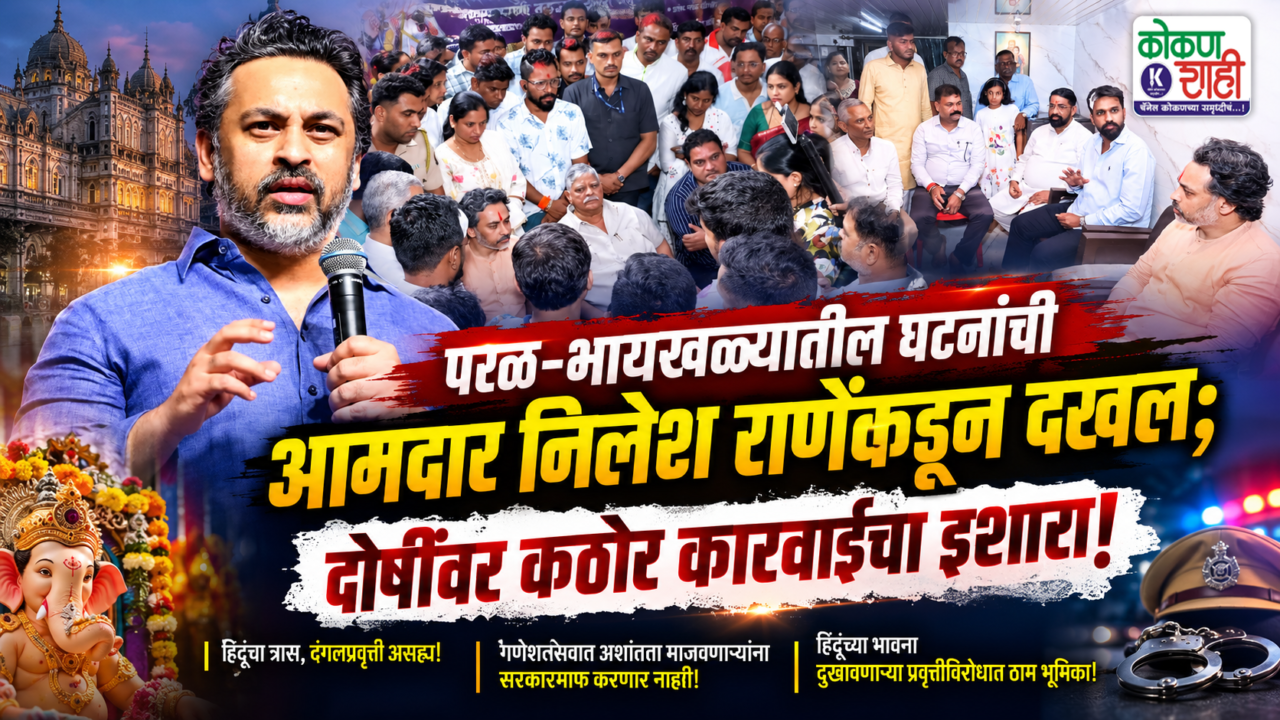 परळ–भायखळ्यातील घटनांची आमदार निलेश राणेंकडून दखल; दोषींवर कठोर कारवाईचा इशारा!