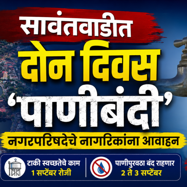 सावंतवाडीत दोन दिवस ‘पाणीबंदी’; नगरपरिषदेचे नागरिकांना आवाहन