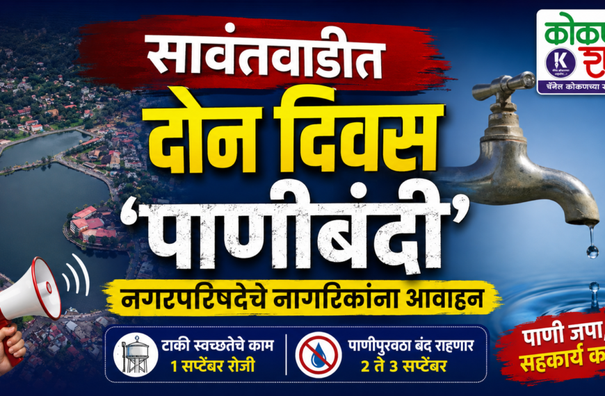 सावंतवाडीत दोन दिवस ‘पाणीबंदी’; नगरपरिषदेचे नागरिकांना आवाहन