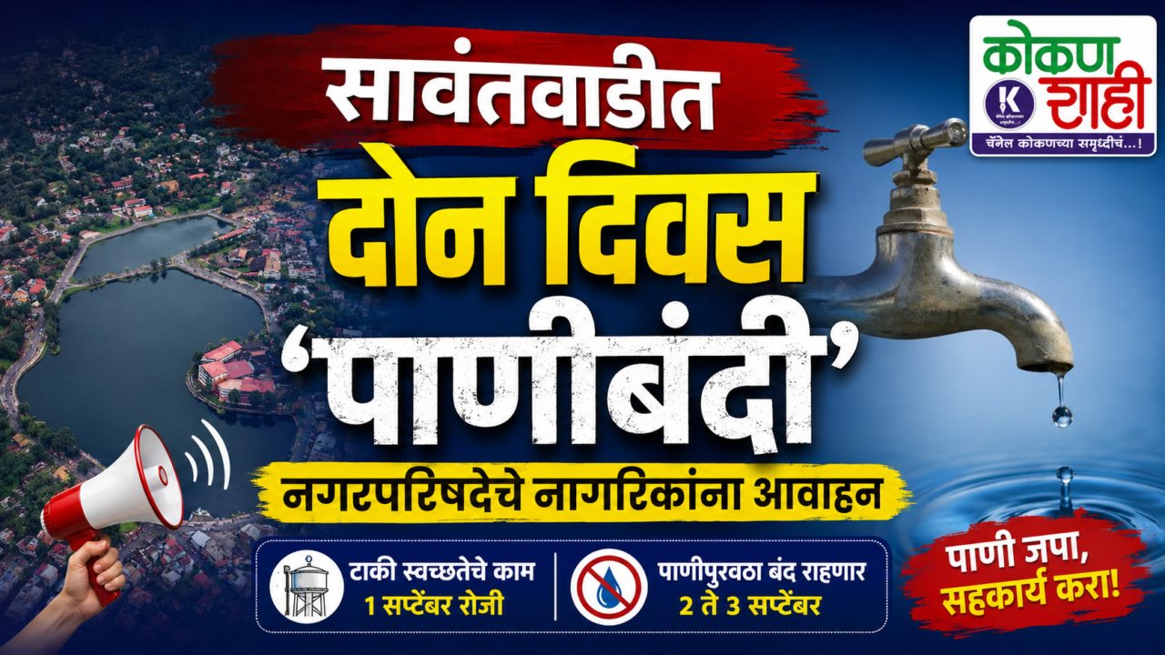 सावंतवाडीत दोन दिवस ‘पाणीबंदी’; नगरपरिषदेचे नागरिकांना आवाहन