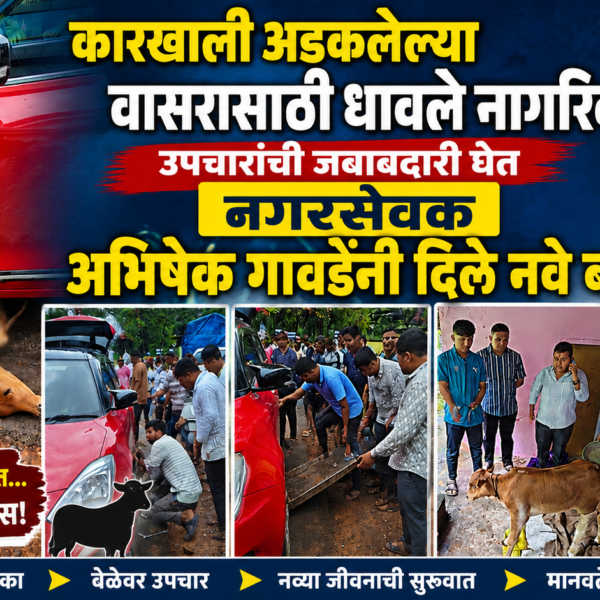 ❤️ कारखाली अडकलेल्या वासरासाठी धावले नागरिक; उपचारांची जबाबदारी घेत नगरसेवक अभिषेक गावडेंनी दिले नवे बळ!