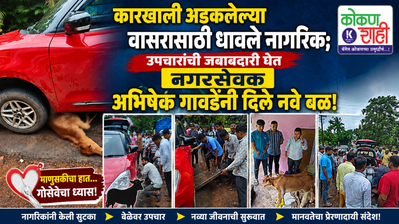 ❤️ कारखाली अडकलेल्या वासरासाठी धावले नागरिक; उपचारांची जबाबदारी घेत नगरसेवक अभिषेक गावडेंनी दिले नवे बळ!