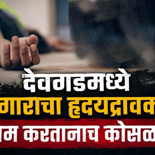 देवगडमध्ये कामगाराचा हृदयद्रावक अंत; काम करतानाच कोसळला