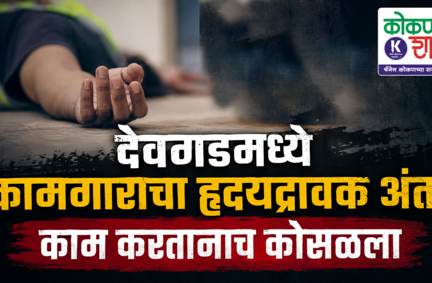 देवगडमध्ये कामगाराचा हृदयद्रावक अंत; काम करतानाच कोसळला