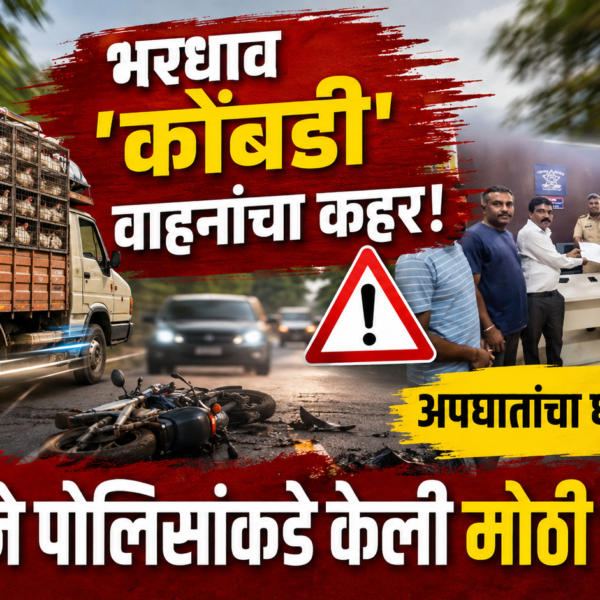 🚨 भरधाव ‘कोंबडी’ वाहनांचा कहर! अपघातांचा धोका वाढला; मनसेने पोलिसांकडे केली मोठी मागणी