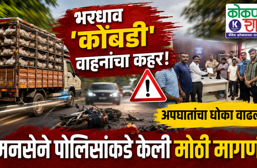 🚨 भरधाव ‘कोंबडी’ वाहनांचा कहर! अपघातांचा धोका वाढला; मनसेने पोलिसांकडे केली मोठी मागणी
