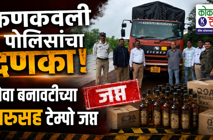 कणकवली पोलिसांचा दणका! गोवा बनावटीच्या दारूसह टेम्पो जप्त