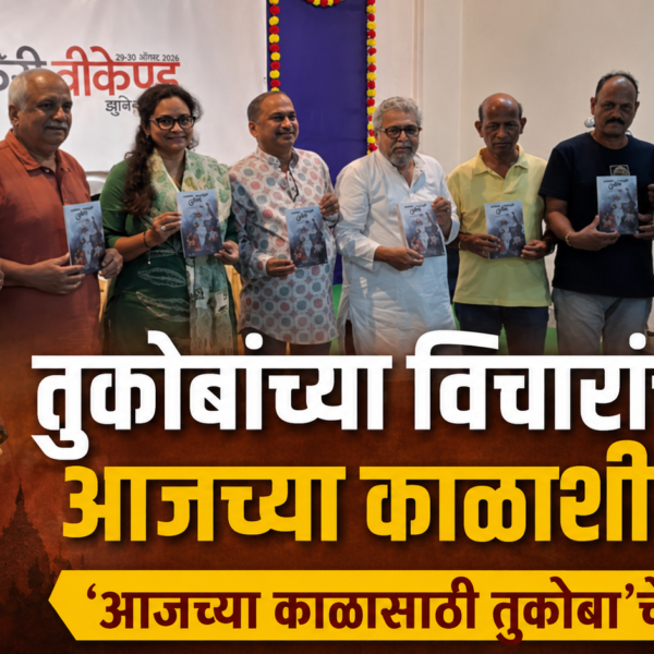 तुकोबांच्या विचारांची आजच्या काळाशी सांगड; ‘आजच्या काळासाठी तुकोबा’चे प्रकाशन