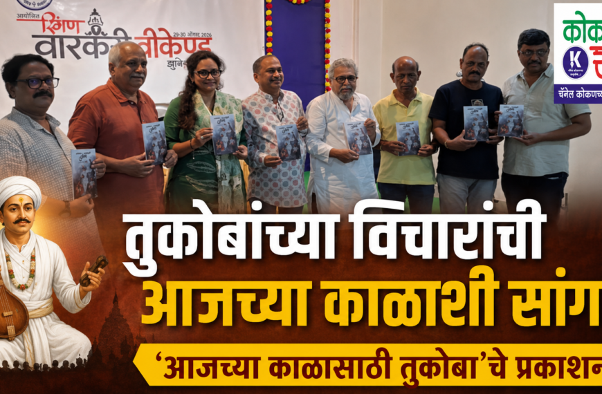 तुकोबांच्या विचारांची आजच्या काळाशी सांगड; ‘आजच्या काळासाठी तुकोबा’चे प्रकाशन