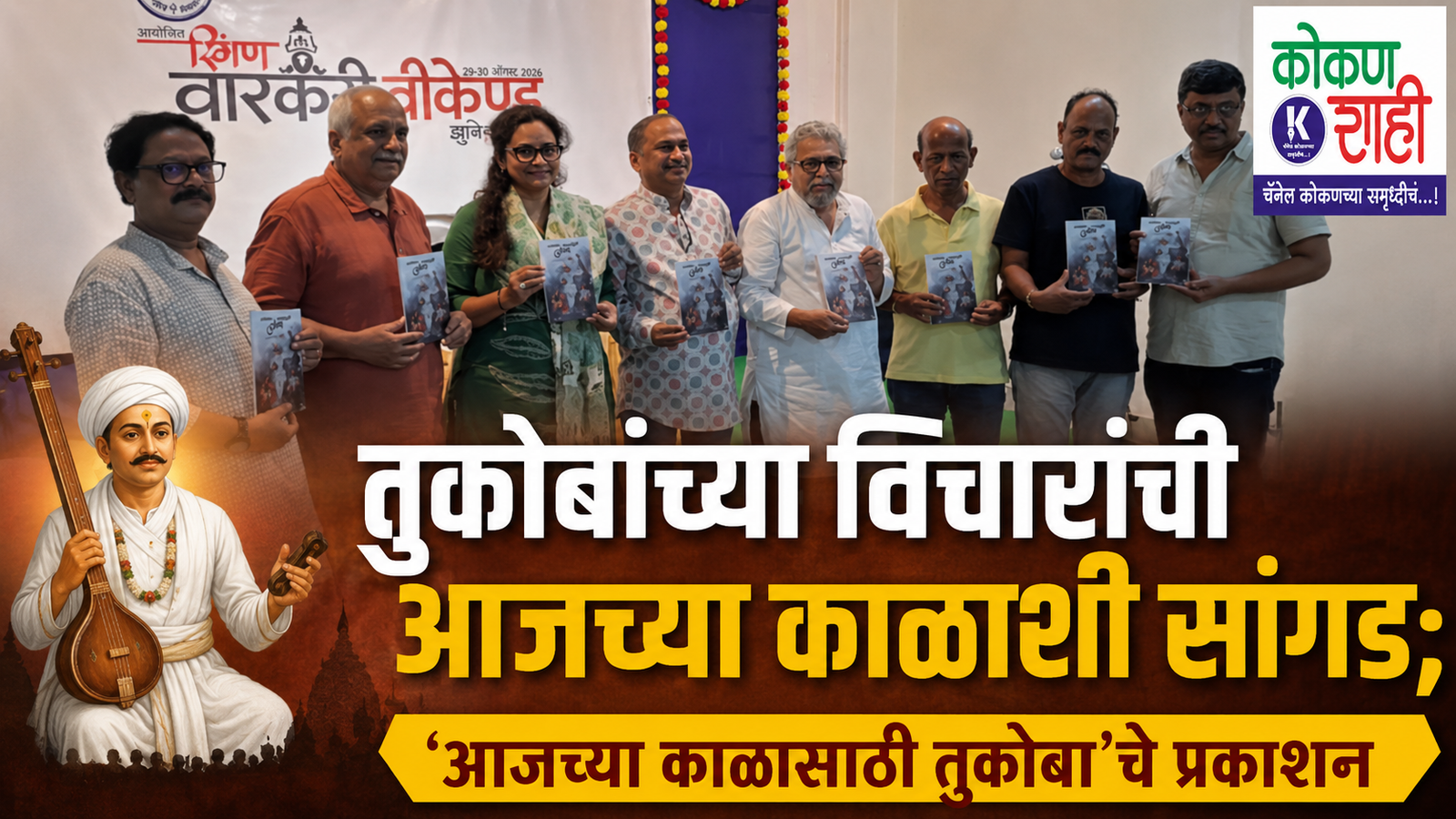तुकोबांच्या विचारांची आजच्या काळाशी सांगड; ‘आजच्या काळासाठी तुकोबा’चे प्रकाशन