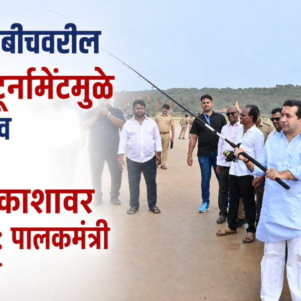 मिठमुंब्री बीचवरील फिशिंग टूर्नामेंटमुळे देवगडचे नाव राज्याच्या पर्यटन नकाशावर झळकेल : पालकमंत्री नितेश राणे