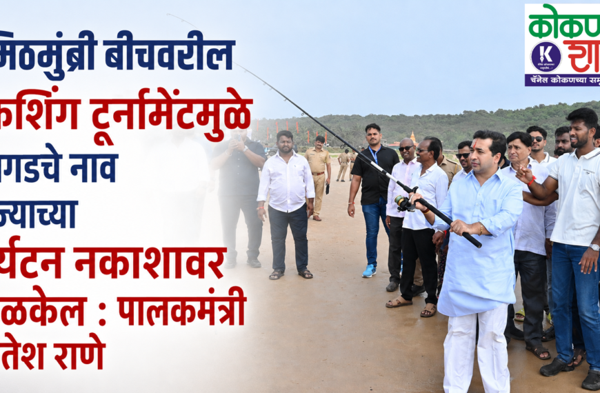 मिठमुंब्री बीचवरील फिशिंग टूर्नामेंटमुळे देवगडचे नाव राज्याच्या पर्यटन नकाशावर झळकेल : पालकमंत्री नितेश राणे