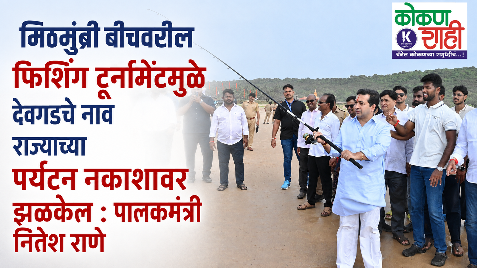 मिठमुंब्री बीचवरील फिशिंग टूर्नामेंटमुळे देवगडचे नाव राज्याच्या पर्यटन नकाशावर झळकेल : पालकमंत्री नितेश राणे