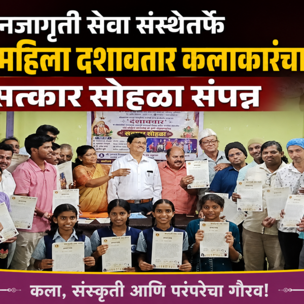 जनजागृती सेवा संस्थेतर्फे “सिंधुरत्न महिला दशावतार कलाकारांचा” सत्कार सोहळा संपन्न
