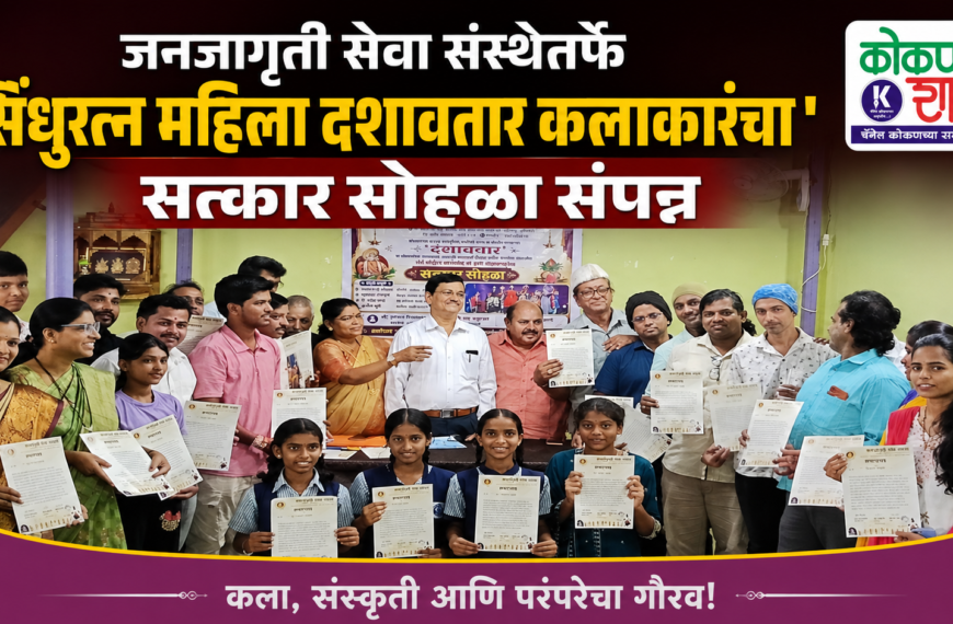 जनजागृती सेवा संस्थेतर्फे “सिंधुरत्न महिला दशावतार कलाकारांचा” सत्कार सोहळा संपन्न