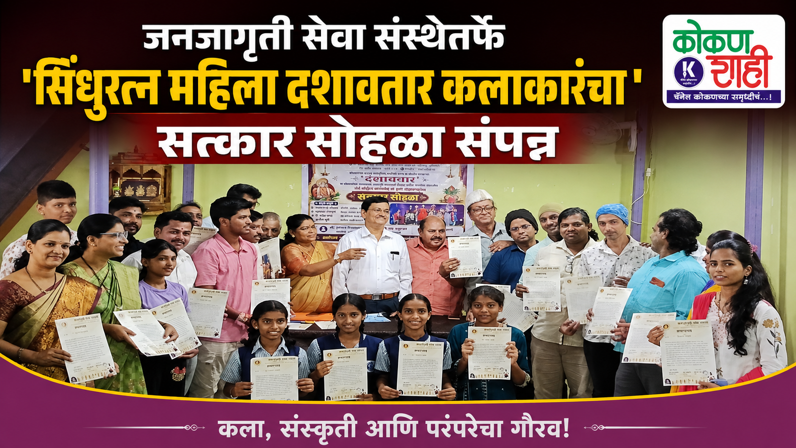जनजागृती सेवा संस्थेतर्फे “सिंधुरत्न महिला दशावतार कलाकारांचा” सत्कार सोहळा संपन्न
