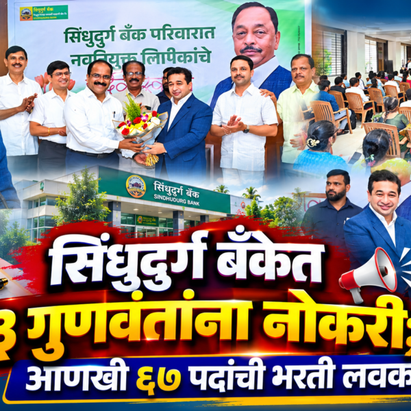 सिंधुदुर्ग बँकेत ७३ गुणवंतांना नोकरी; आणखी ६७ पदांची भरती लवकरच!