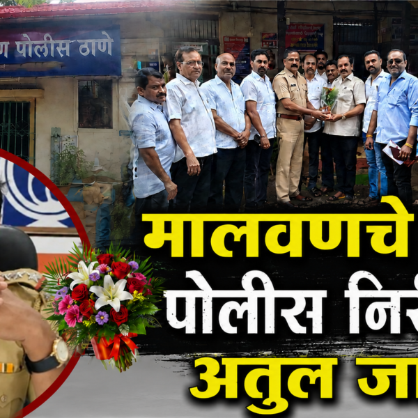 मालवणचे नवे पोलीस निरीक्षक अतुल जाधव