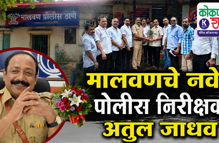 मालवणचे नवे पोलीस निरीक्षक अतुल जाधव