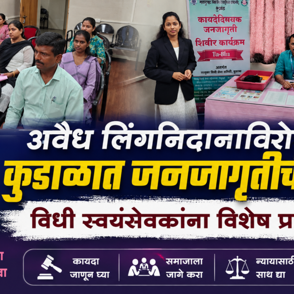 अवैध लिंगनिदानाविरोधात कुडाळात जनजागृतीची हाक; विधी स्वयंसेवकांना विशेष प्रशिक्षण