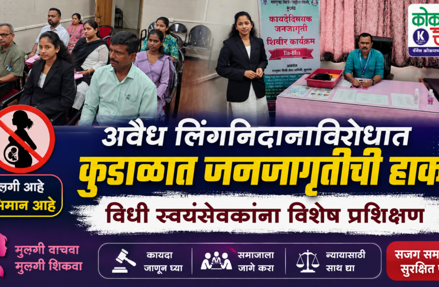 अवैध लिंगनिदानाविरोधात कुडाळात जनजागृतीची हाक; विधी स्वयंसेवकांना विशेष प्रशिक्षण
