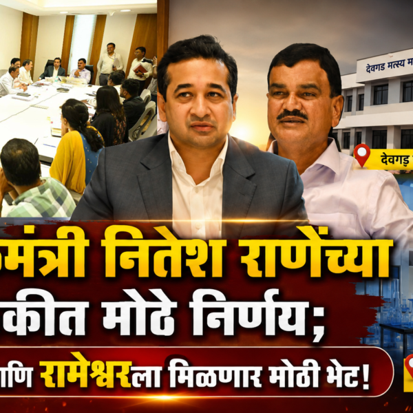 🔥 पालकमंत्री नितेश राणेंच्या बैठकीत मोठे निर्णय; देवगड आणि रामेश्वरला मिळणार मोठी भेट!