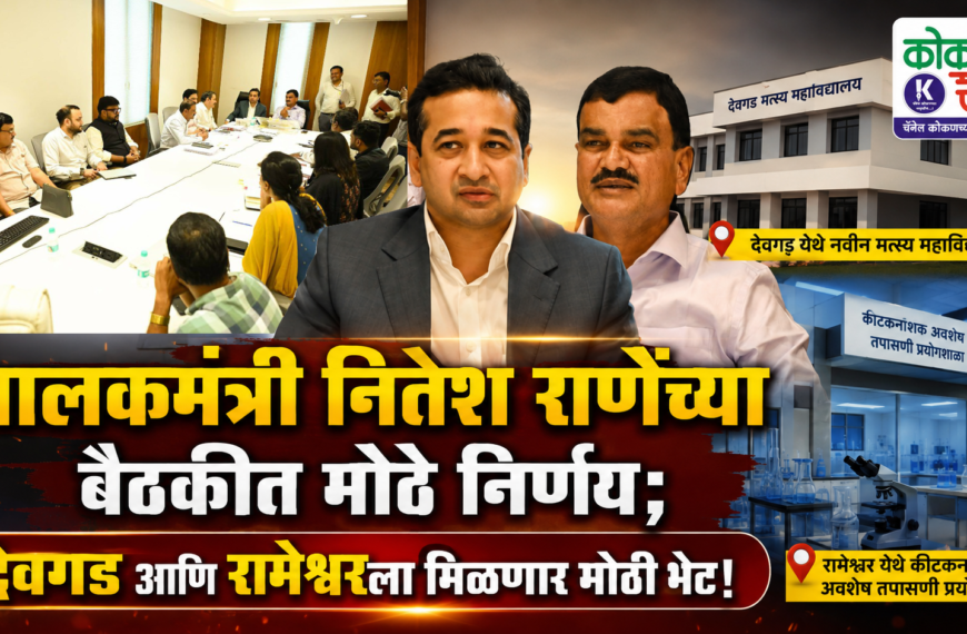 🔥 पालकमंत्री नितेश राणेंच्या बैठकीत मोठे निर्णय; देवगड आणि रामेश्वरला मिळणार मोठी भेट!