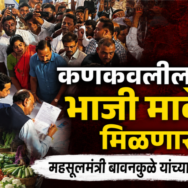 कणकवलीला नवे भाजी मार्केट मिळणार? महसूलमंत्री बावनकुळे यांच्याकडे निवेदन